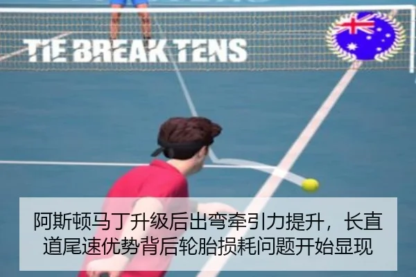 阿斯顿马丁升级后出弯牵引力提升，长直道尾速优势背后轮胎损耗问题开始显现